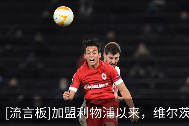 [流言板]加盟利物浦以来，维尔茨首次连续三次出场参与进球
